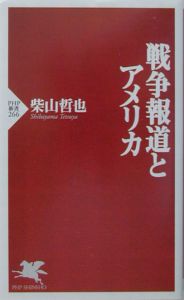 戦争報道とアメリカ