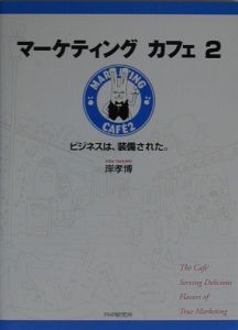 マーケティングカフェ(2)