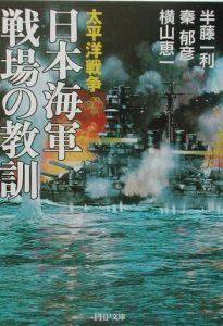 日本海軍戦場の教訓
