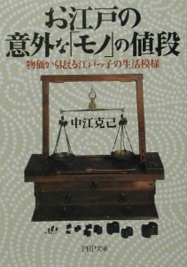 お江戸の意外な「モノ」の値段