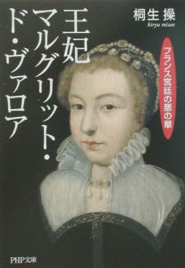王妃マルグリット・ド・ヴァロア