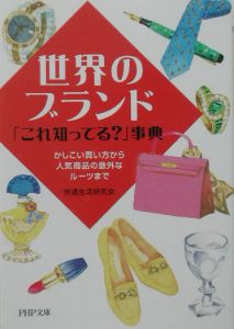 世界のブランド「これ知ってる?」事典
