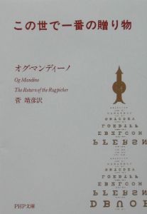 オグ マンディーノ おすすめの新刊小説や漫画などの著書 写真集やカレンダー Tsutaya ツタヤ