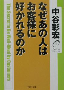 なぜあの人はお客様に好かれるのか