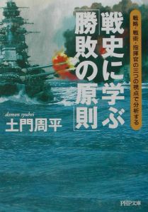 戦史に学ぶ「勝敗の原則」