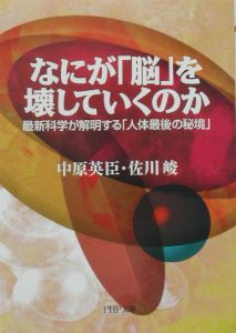 なにが「脳」を壊していくのか