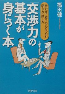 「交渉力」の基本が身につく本