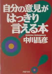 自分の意見がはっきり言える本