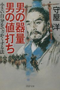 男の器量男の値打ち