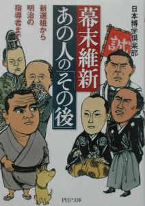 幕末維新・あの人の「その後」