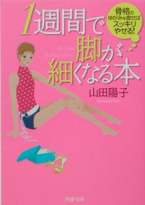 1週間で脚が細くなる本
