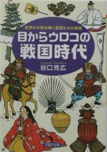 目からウロコの戦国時代