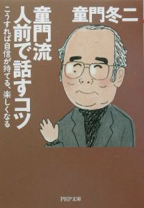 童門流人前で話すコツ