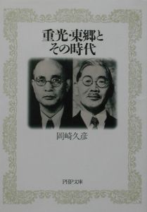 重光・東郷とその時代