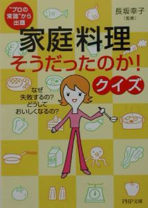 家庭料理「そうだったのか!」クイズ