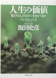 人生の価値