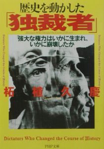 歴史を動かした「独裁者」