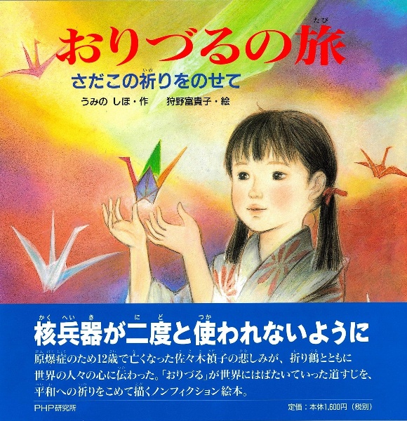 おりづるの旅