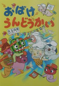 おばけうんどうかい