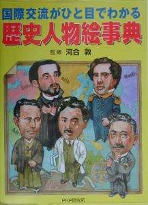 歴史人物絵事典