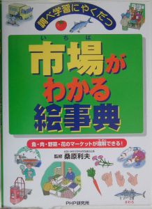 市場がわかる絵事典
