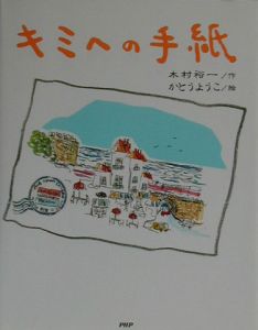 キミへの手紙