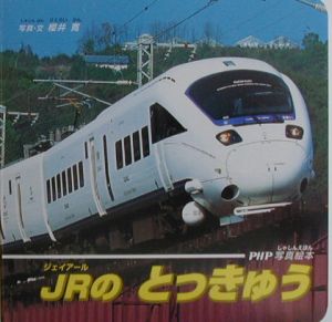 JRのとっきゅう