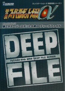 第２次スーパーロボット大戦α　ｄｅｅｐｆｉｌｅ