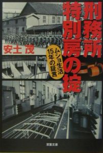 刑務所特別房の掟