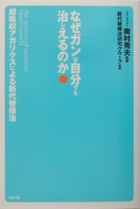 なぜガンは自分でも治しえるのか