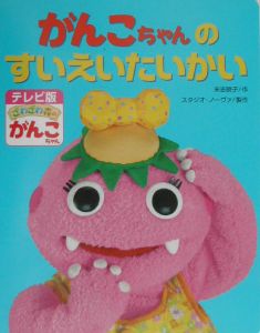 がんこちゃんのすいえい/末吉暁子 - 販売書籍｜TSUTAYA レンタル・販売