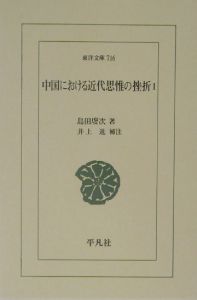中国における近代思惟の挫折