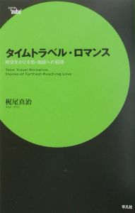 タイムトラベル・ロマンス