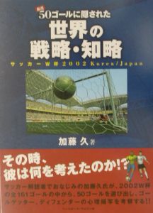 厳選５０ゴールに隠された世界の戦略・知略