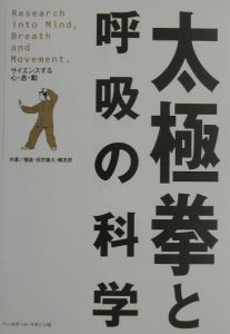 太極拳と呼吸の科学