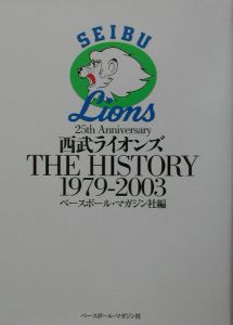 西武ライオンズｔｈｅ　ｈｉｓｔｏｒｙ　１９７９ー２００３