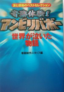 奇跡体験!アンビリバボー