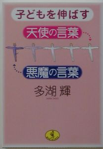 子どもを伸ばす天使の言葉 悪魔の言葉 多湖輝の小説 Tsutaya ツタヤ