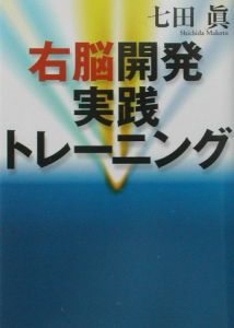 右脳開発実践トレーニング