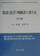 特許「化学」明細書の書き方＜第5版＞