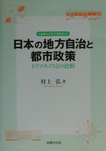 日本の地方自治と都市政策