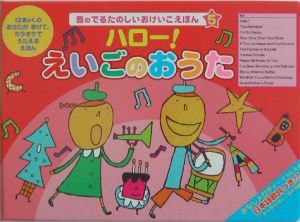 ハロー!えいごのおうた