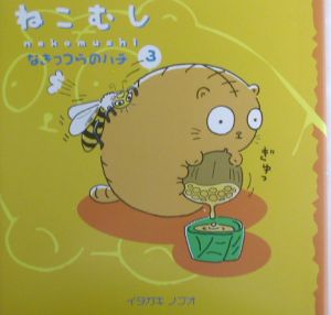 ネコムシ・ストーリーズ（1）/イタガキノブオ - 販売コミック｜TSUTAYA