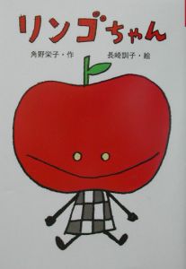 リンゴちゃん 角野栄子 本 漫画やdvd Cd ゲーム アニメをtポイントで通販 Tsutaya オンラインショッピング