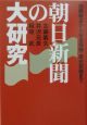 朝日新聞の大研究