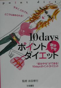 １０ｄａｙｓポイント部分やせダイエット