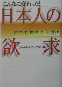 こんなに変わった！日本人の欲求