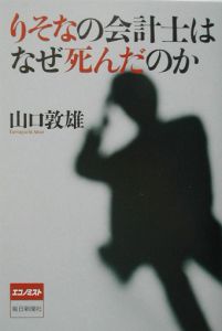 りそなの会計士はなぜ死んだのか