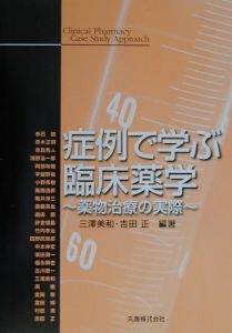 症例で学ぶ臨床薬学