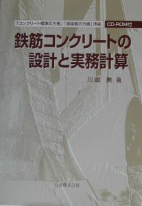 川嶋勇『鉄筋コンクリートの設計と実務計算』